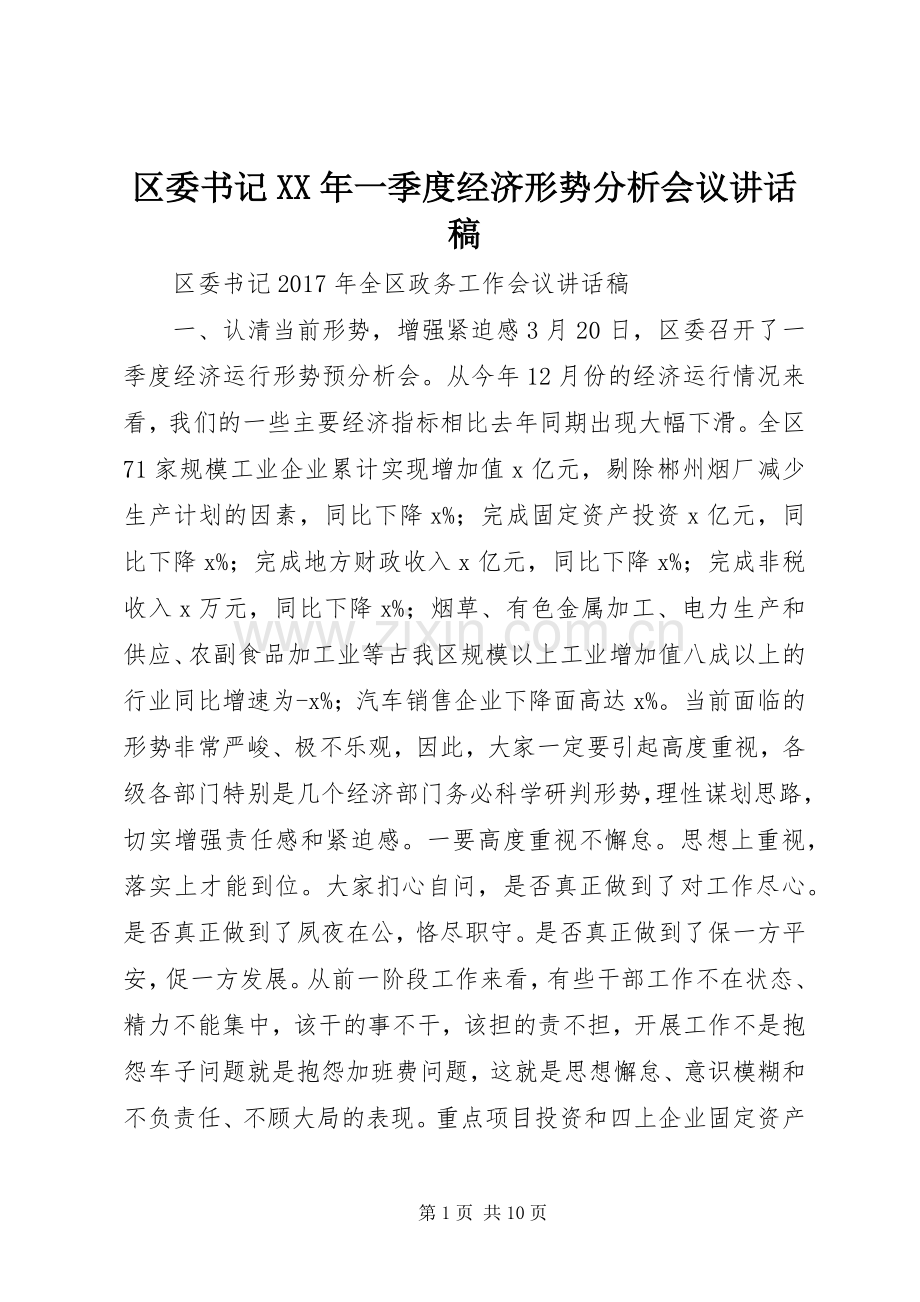 区委书记XX年一季度经济形势分析会议讲话稿.docx_第1页