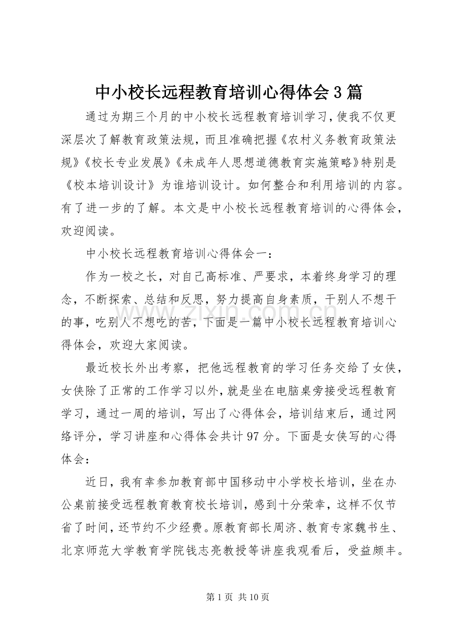 中小校长远程教育培训心得体会3篇.docx_第1页