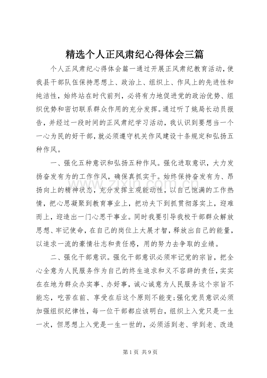 个人正风肃纪心得体会三篇.docx_第1页