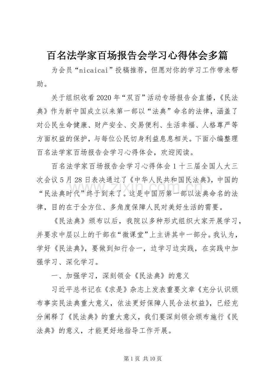 百名法学家百场报告会学习心得体会多篇.docx_第1页