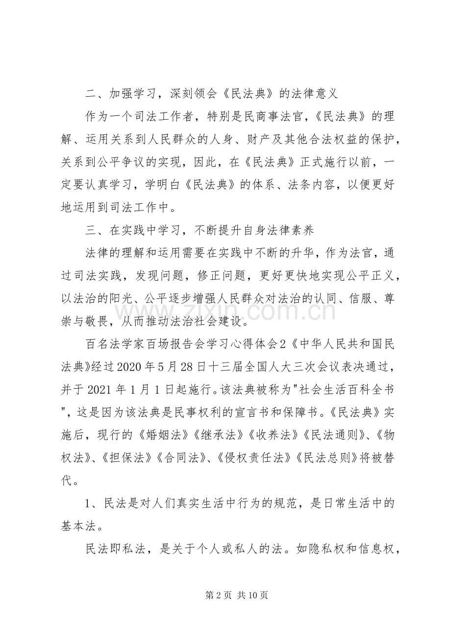 百名法学家百场报告会学习心得体会多篇.docx_第2页