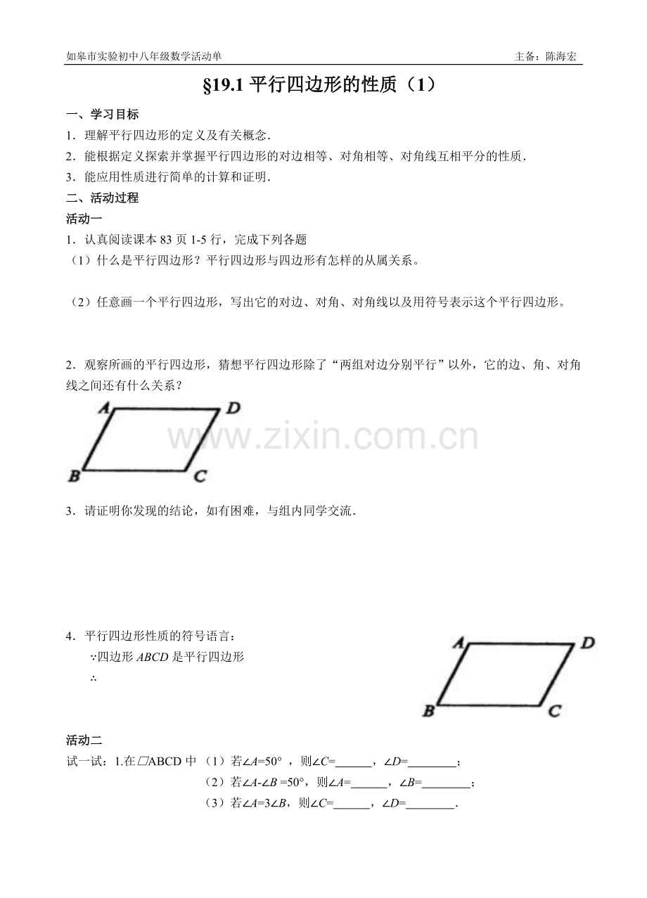 平行四边形的性质(1)活动单.doc_第1页