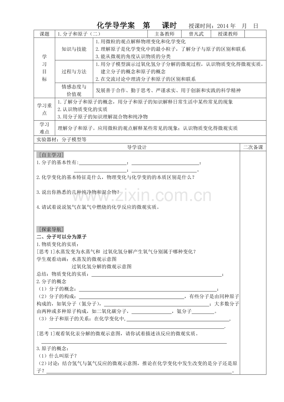 课题1分子和原子学案(二).doc_第1页