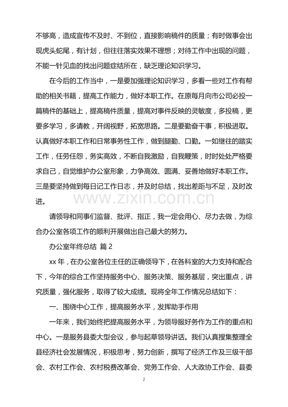 2022年关于办公室年终总结3篇.doc_第2页