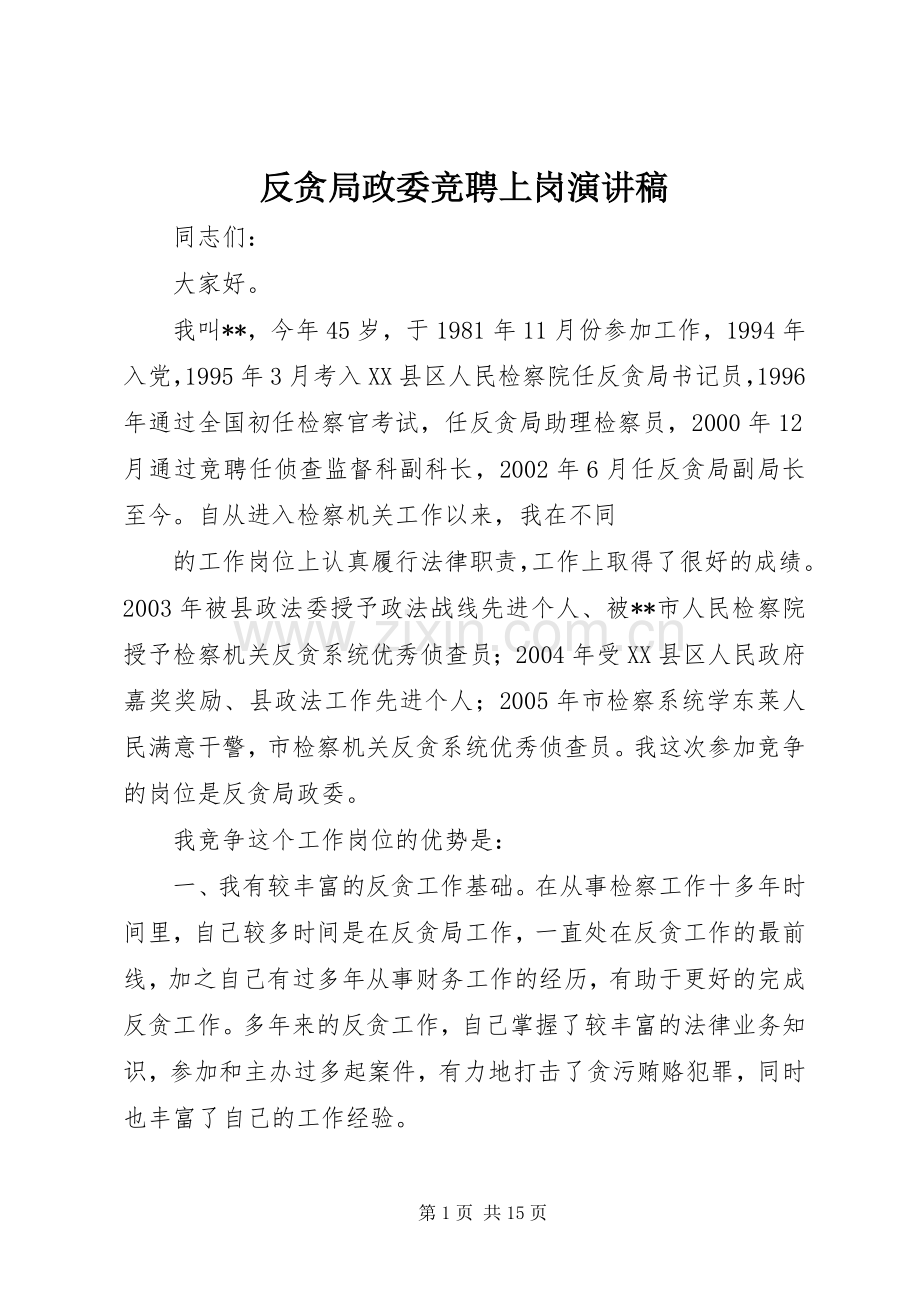 反贪局政委竞聘上岗演讲稿.docx_第1页