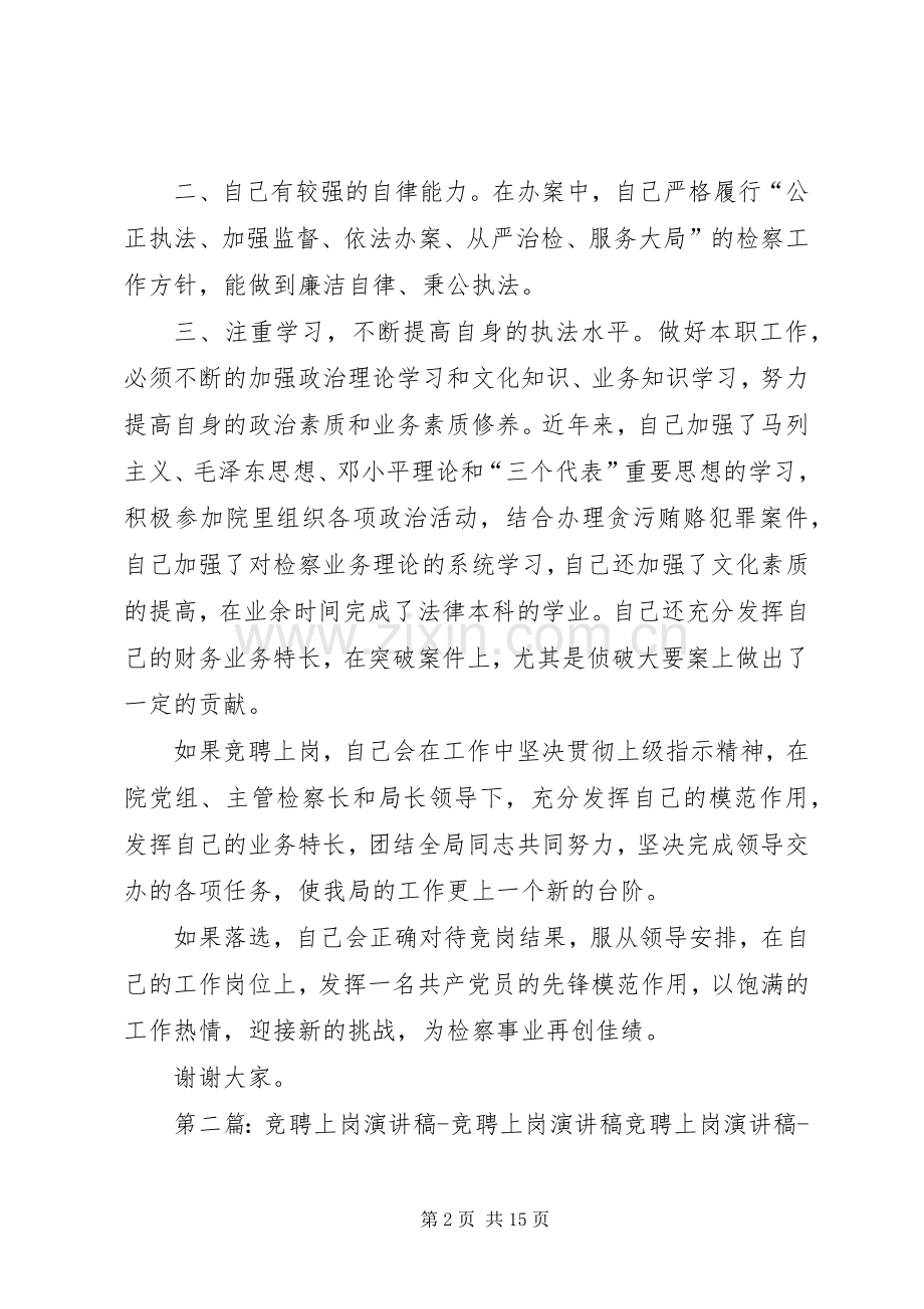 反贪局政委竞聘上岗演讲稿.docx_第2页