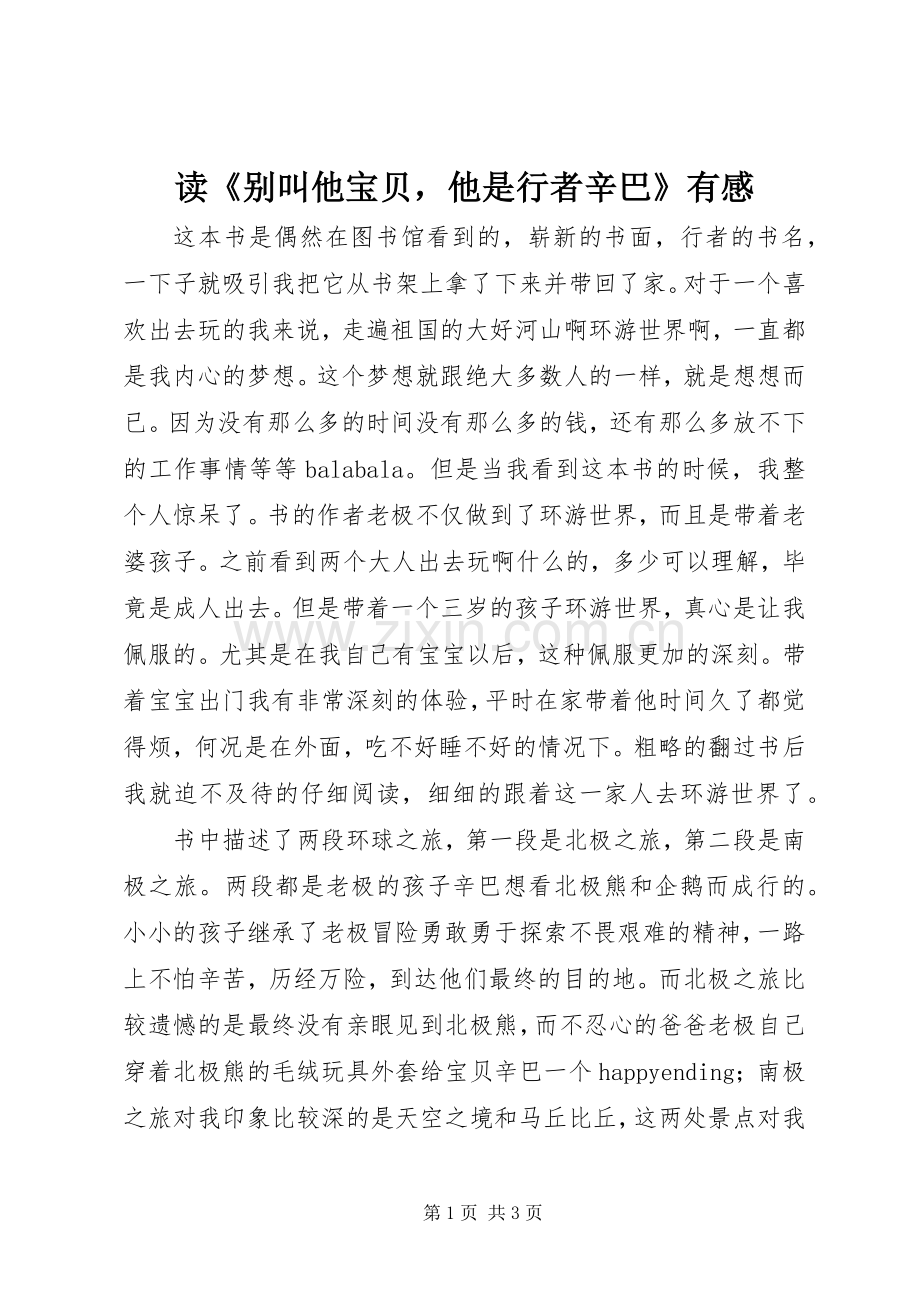 读《别叫他宝贝他是行者辛巴》有感.docx_第1页