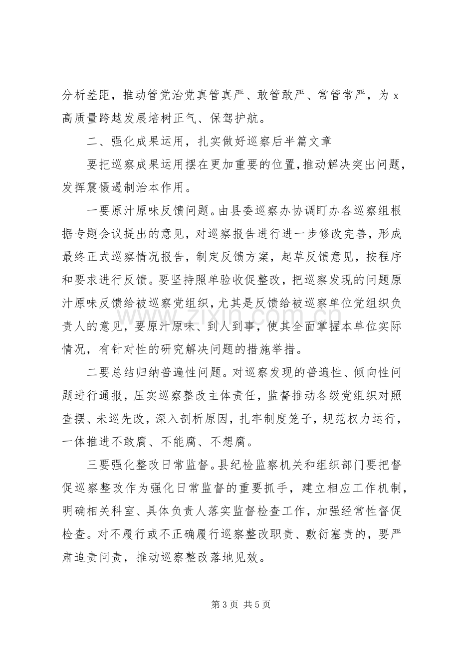 在听取巡察组巡察情况汇报会上的讲话.docx_第3页