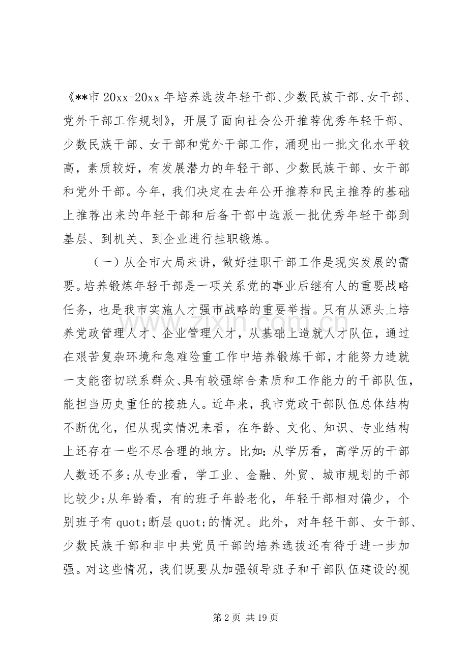 优秀年轻干部挂职锻炼动员大会上的讲话.docx_第2页