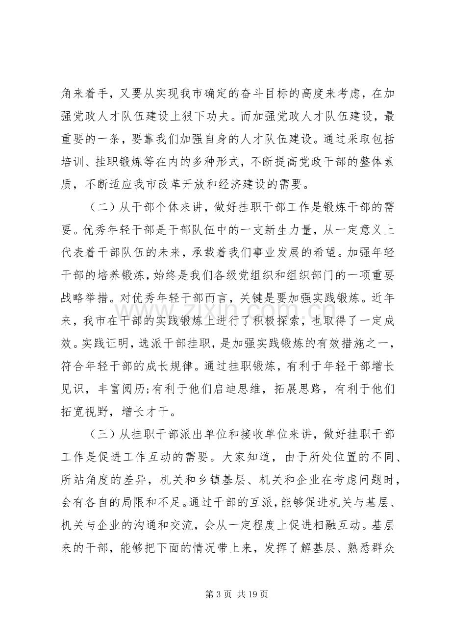 优秀年轻干部挂职锻炼动员大会上的讲话.docx_第3页