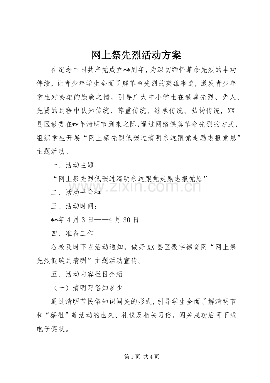 网上祭先烈活动实施方案.docx_第1页