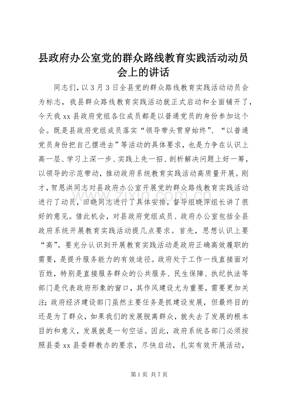 县政府办公室党的群众路线教育实践活动动员会上的讲话.docx_第1页