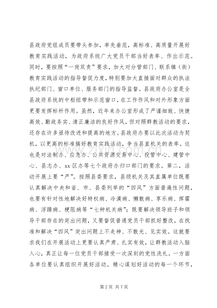 县政府办公室党的群众路线教育实践活动动员会上的讲话.docx_第2页