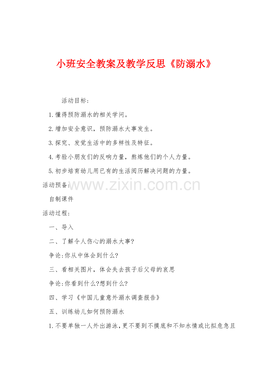 小班安全教案及教学反思《防溺水》.docx_第1页