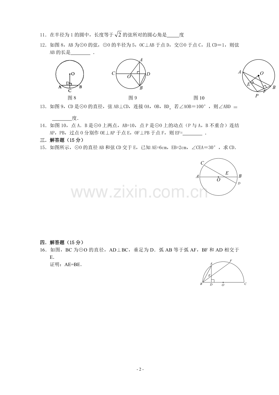 初三数学圆第一单元测试题.doc_第2页