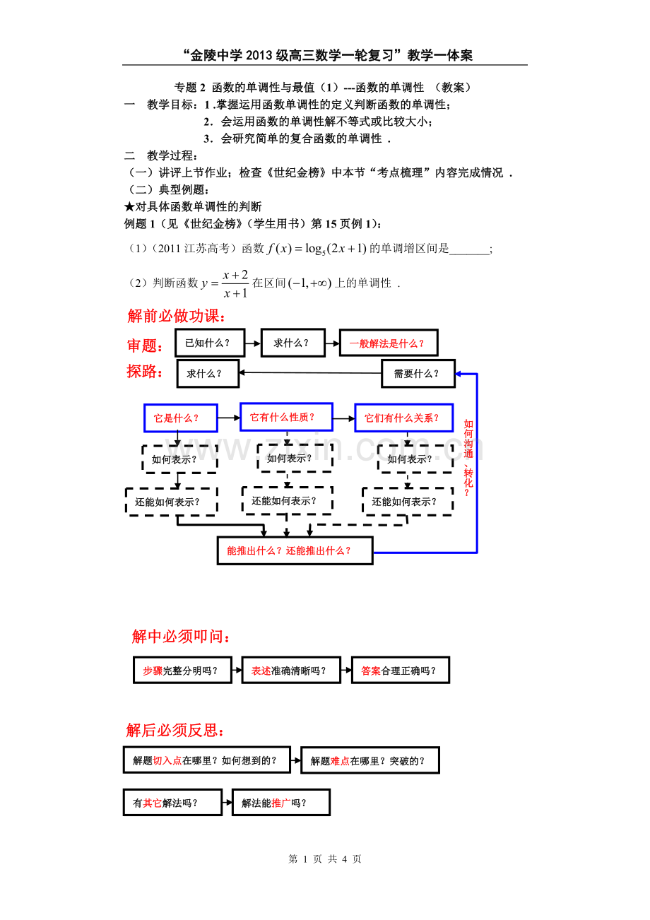 高三一轮复习集体备课专题2.doc_第1页