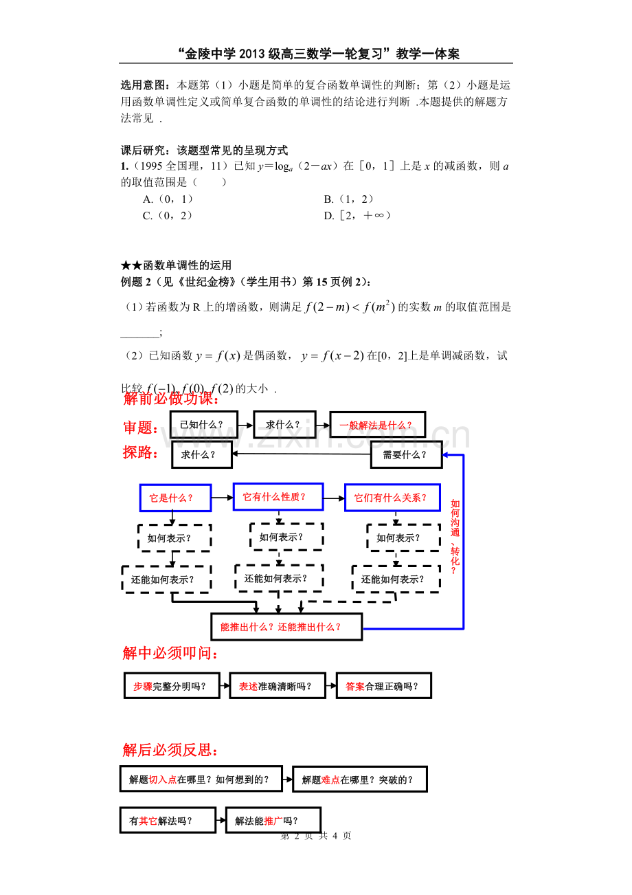 高三一轮复习集体备课专题2.doc_第2页