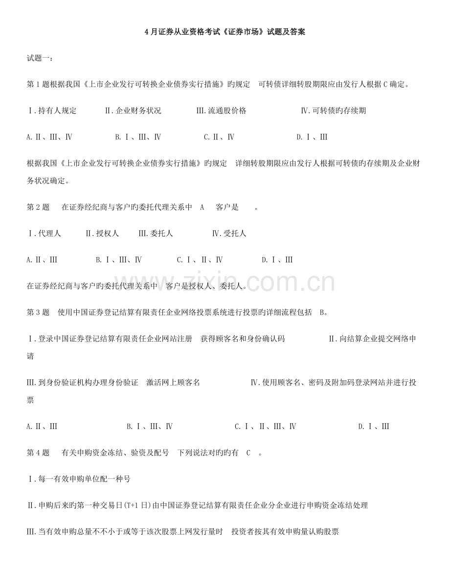 2023年4月证券从业资格考试证券市场试题及答案.doc_第1页