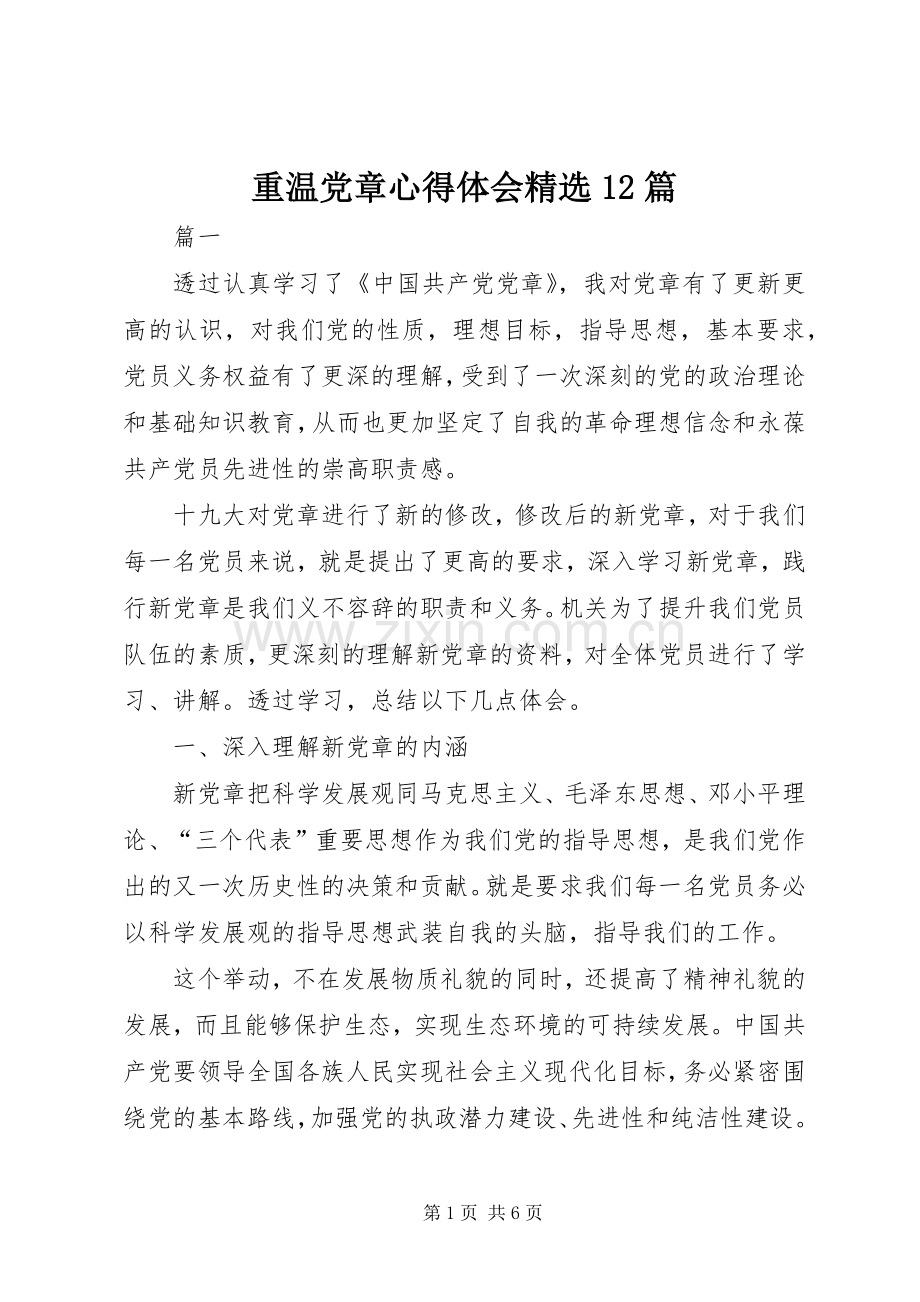 重温党章心得体会12篇.docx_第1页