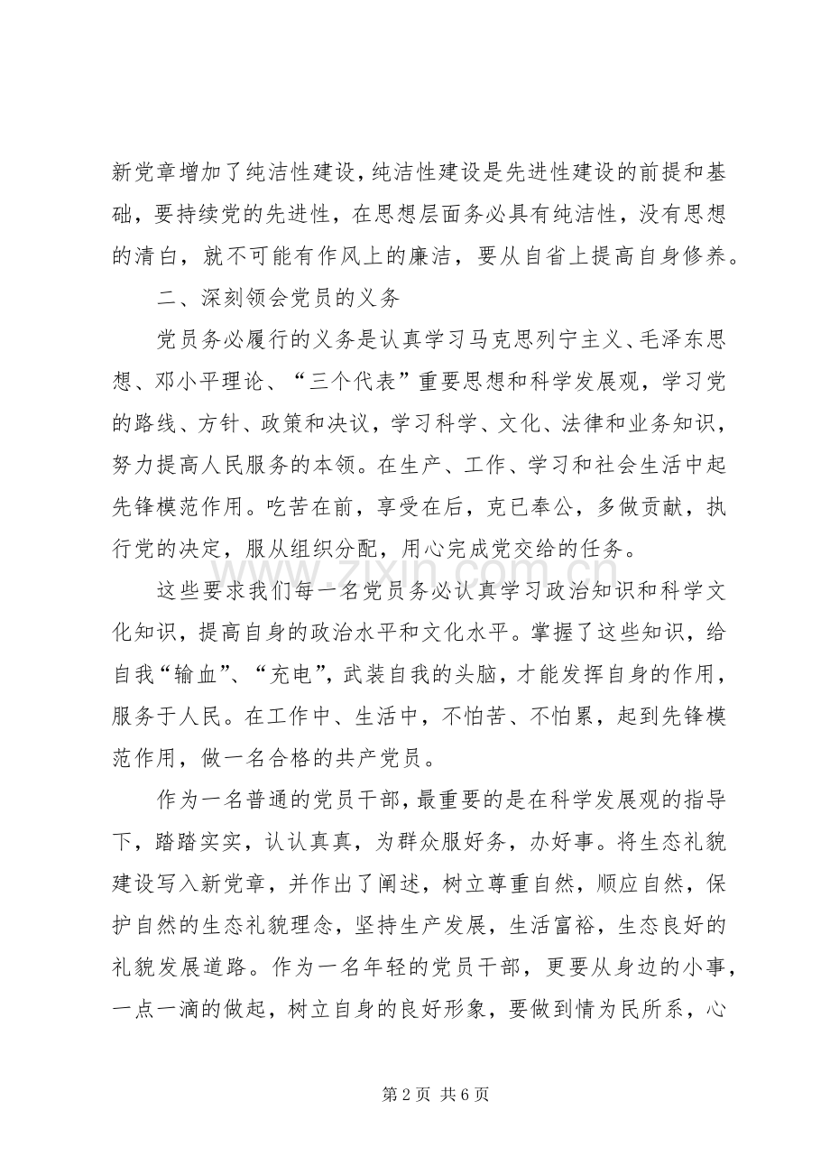 重温党章心得体会12篇.docx_第2页