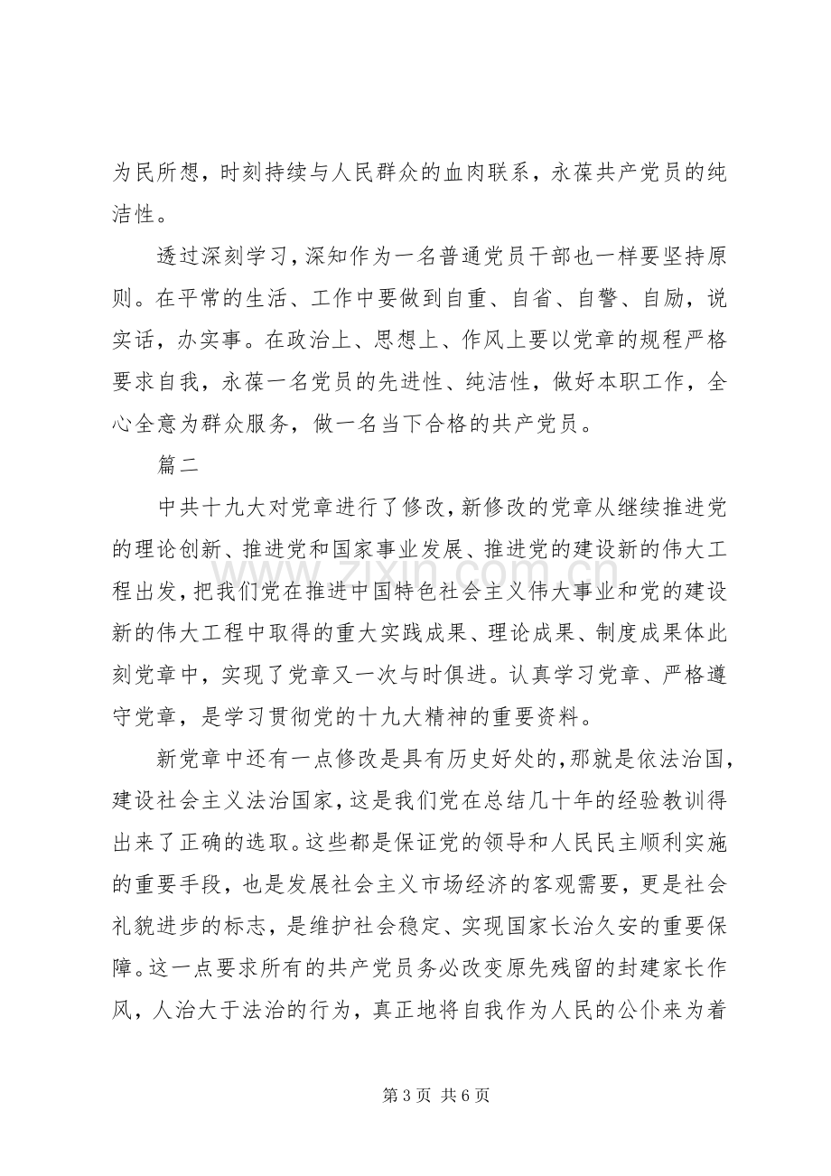 重温党章心得体会12篇.docx_第3页