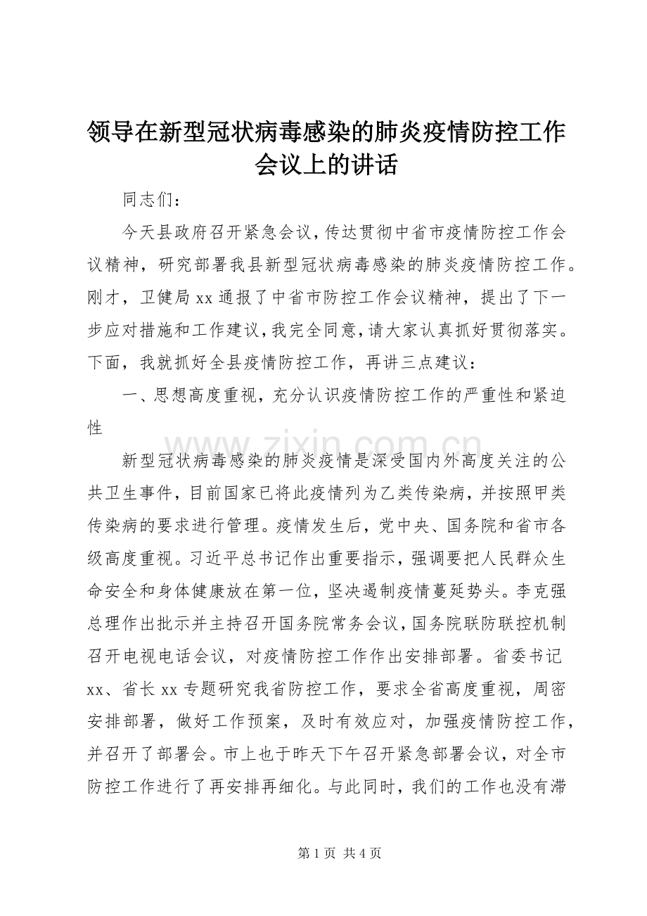 领导在新型冠状病毒感染的肺炎疫情防控工作会议上的讲话.docx_第1页