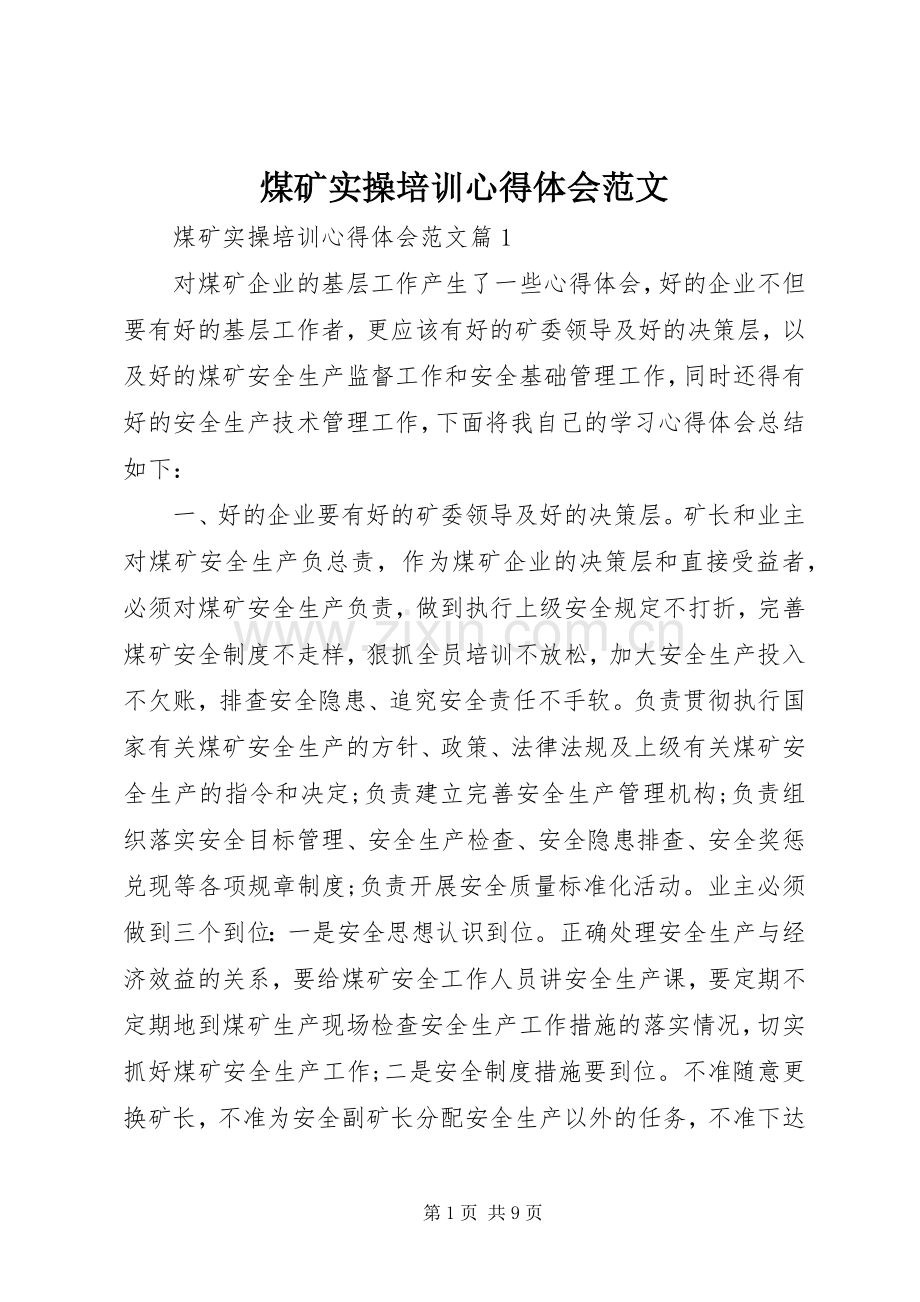 煤矿实操培训心得体会范文.docx_第1页