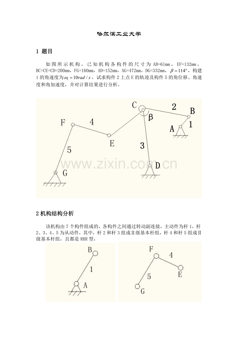 哈工大机械原理连杆大作业.doc_第2页