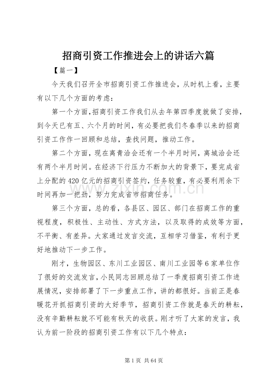 招商引资工作推进会上的讲话六篇.docx_第1页