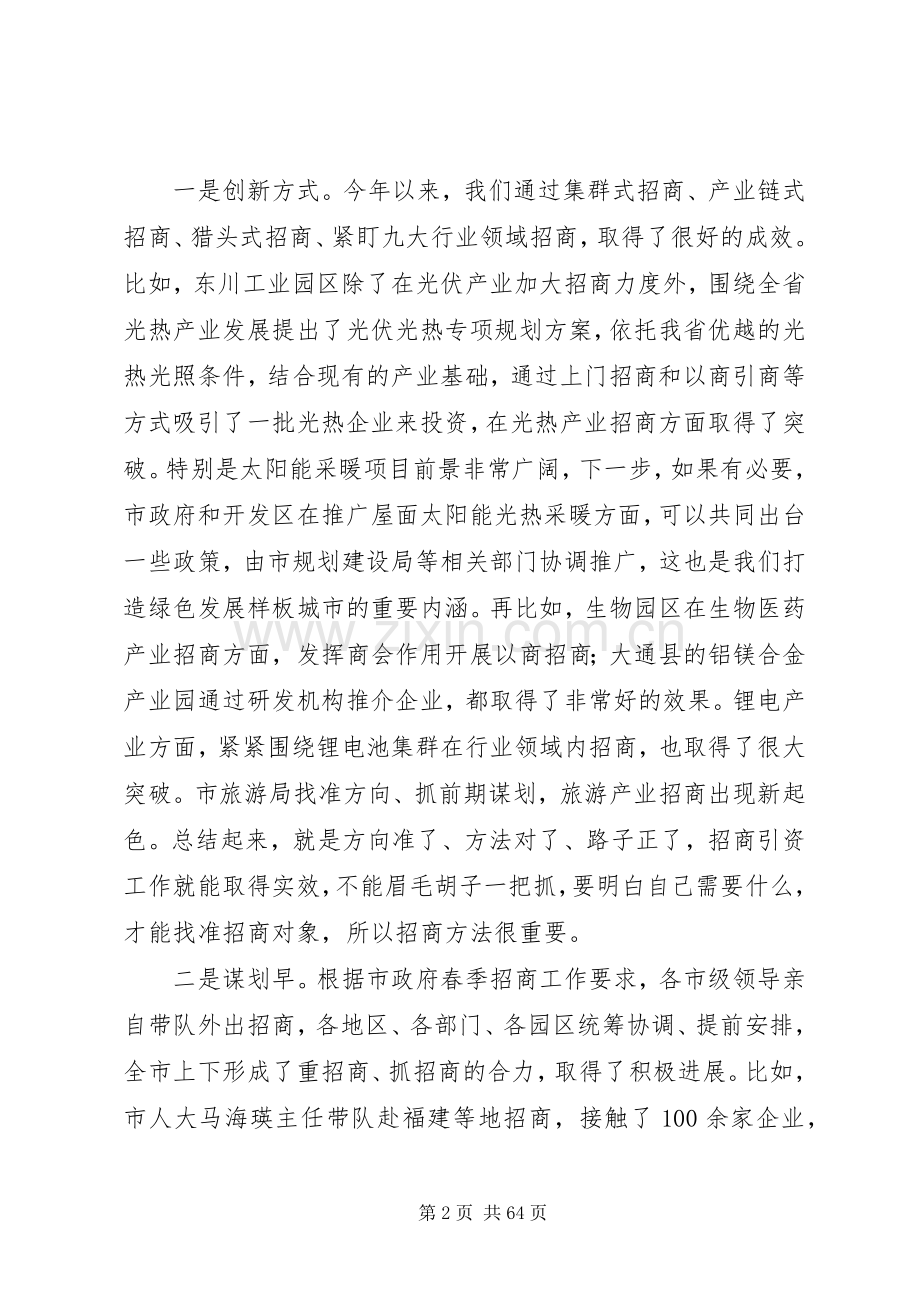 招商引资工作推进会上的讲话六篇.docx_第2页