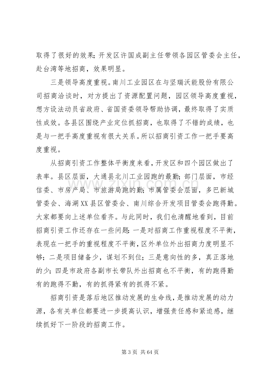 招商引资工作推进会上的讲话六篇.docx_第3页