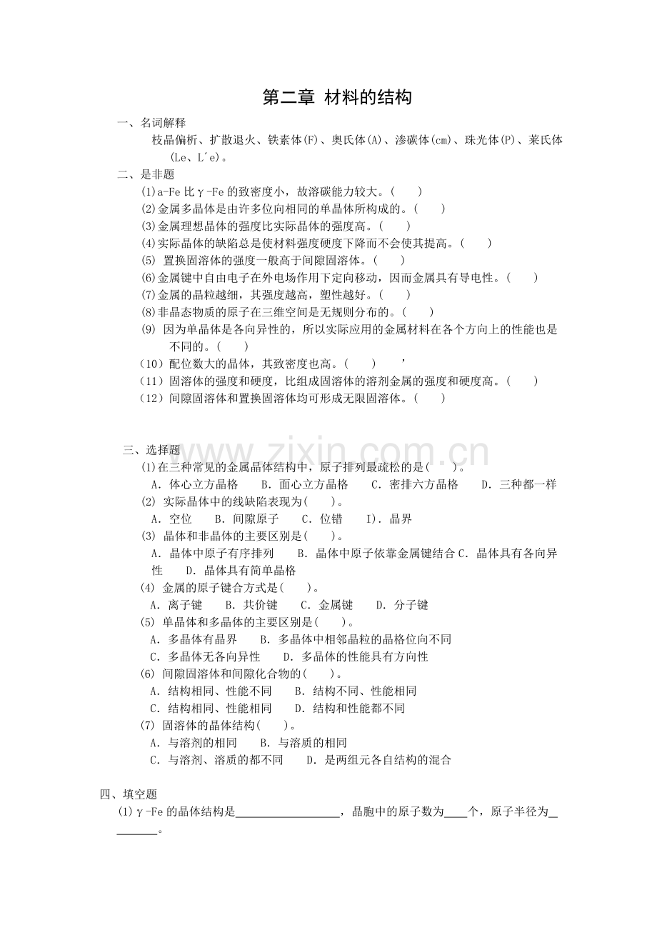 机械工程材料习题集.doc_第3页