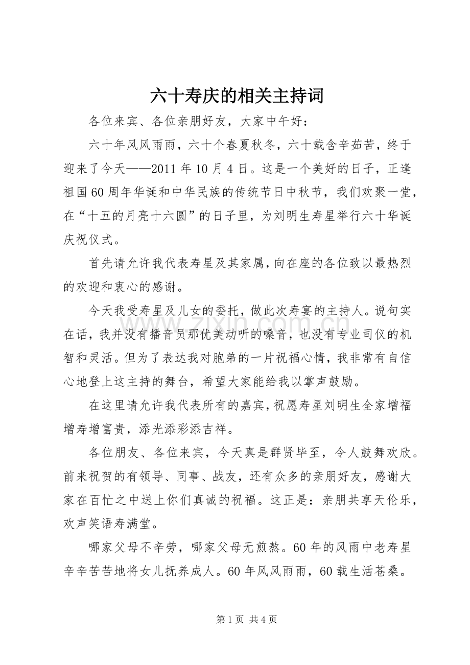 六十寿庆的相关主持词.docx_第1页