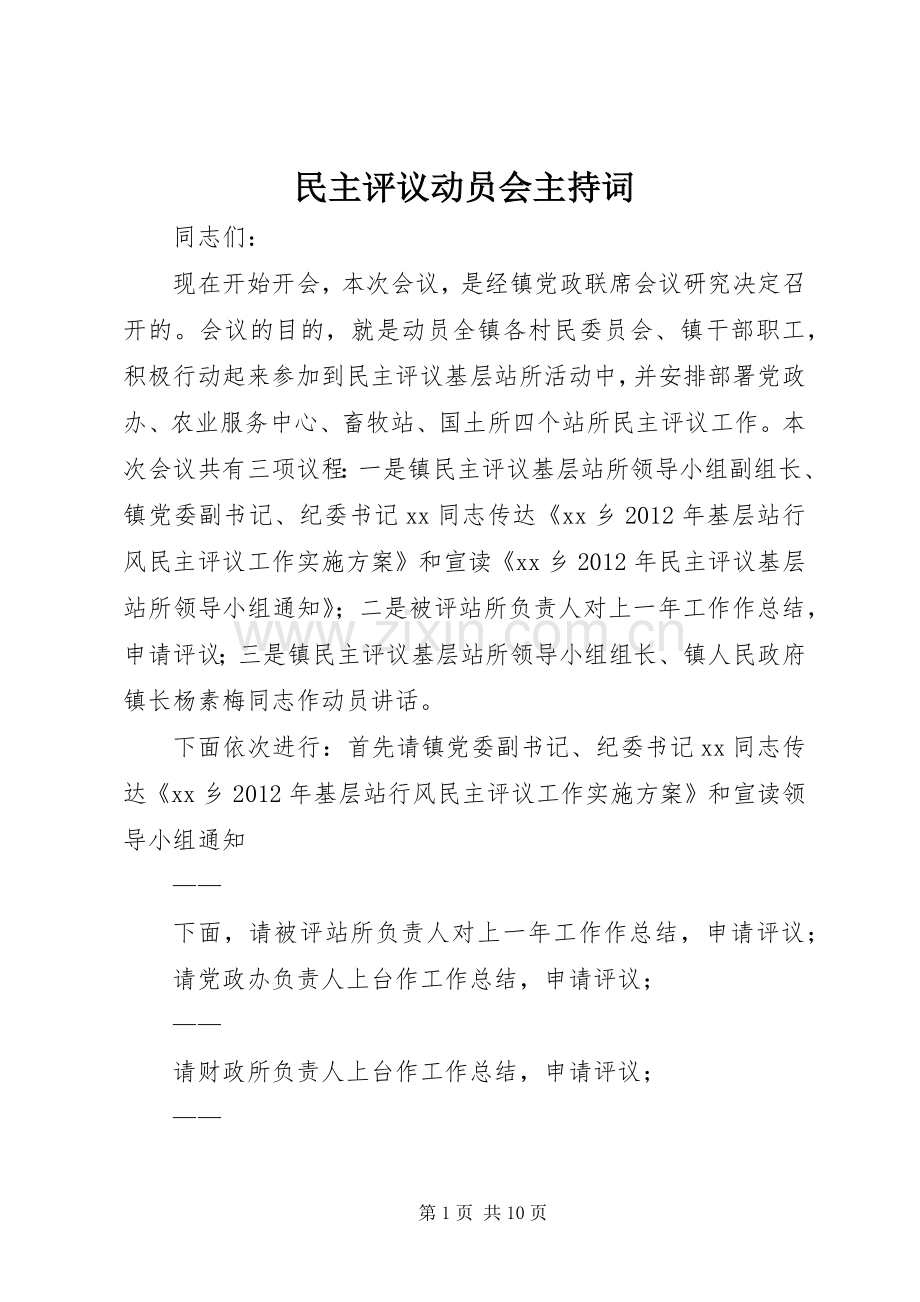 民主评议动员会主持词.docx_第1页