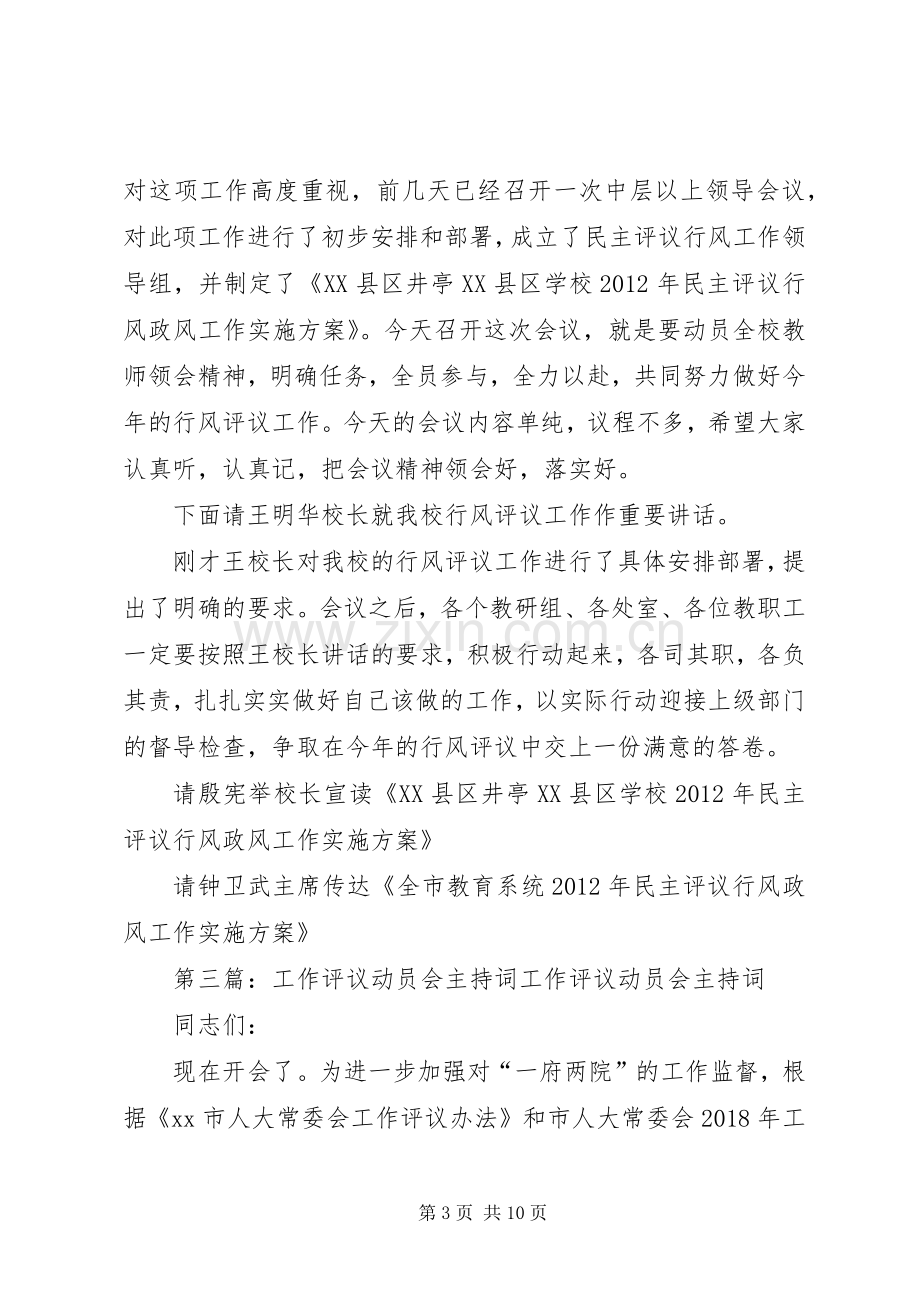 民主评议动员会主持词.docx_第3页