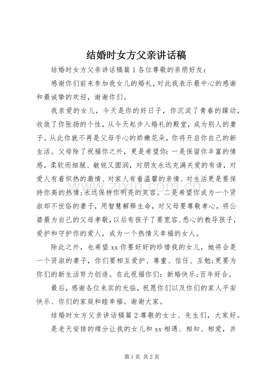 结婚时女方父亲讲话稿.docx_第1页