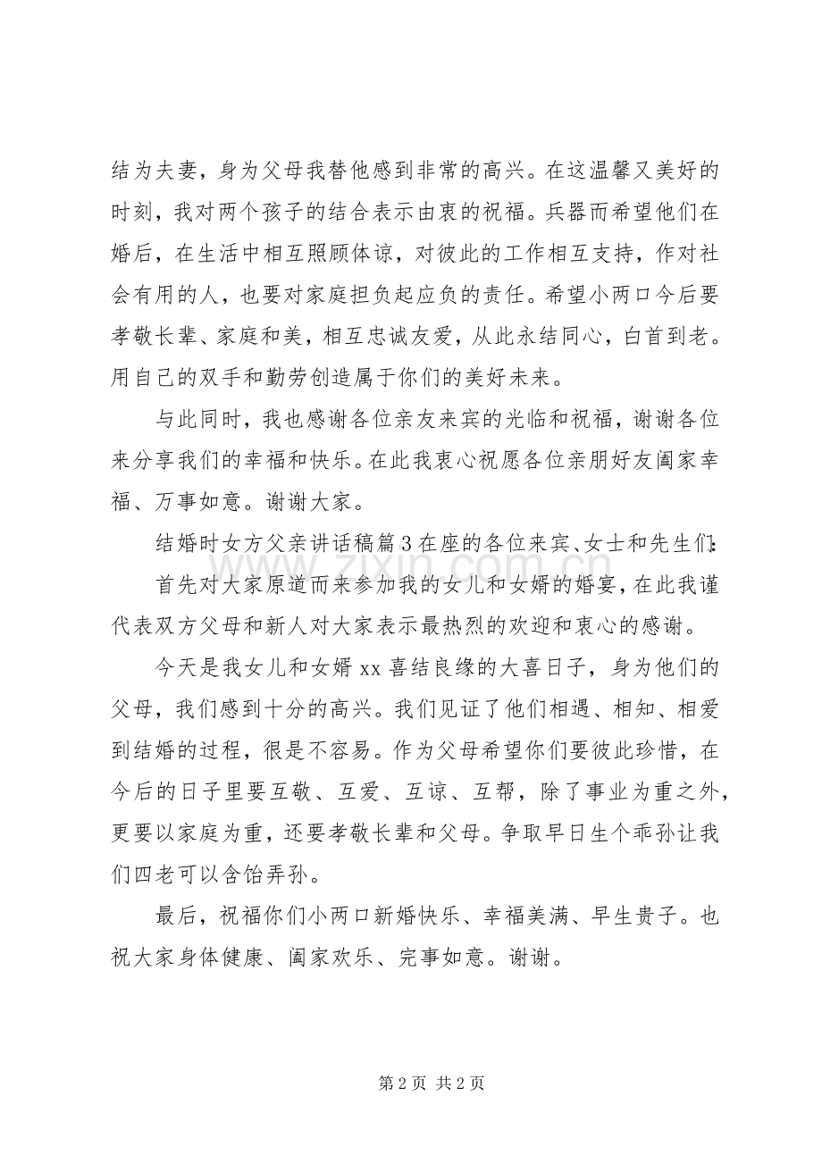 结婚时女方父亲讲话稿.docx_第2页