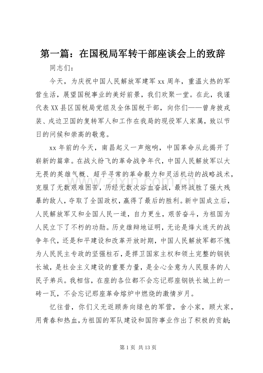 第一篇：在国税局军转干部座谈会上的致辞.docx_第1页