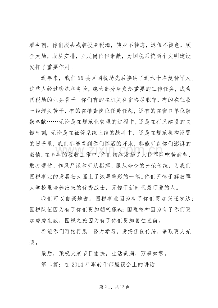 第一篇：在国税局军转干部座谈会上的致辞.docx_第2页