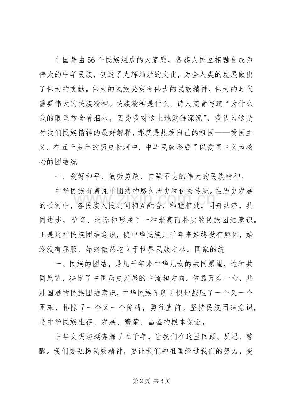 民族精神演讲稿.docx_第2页