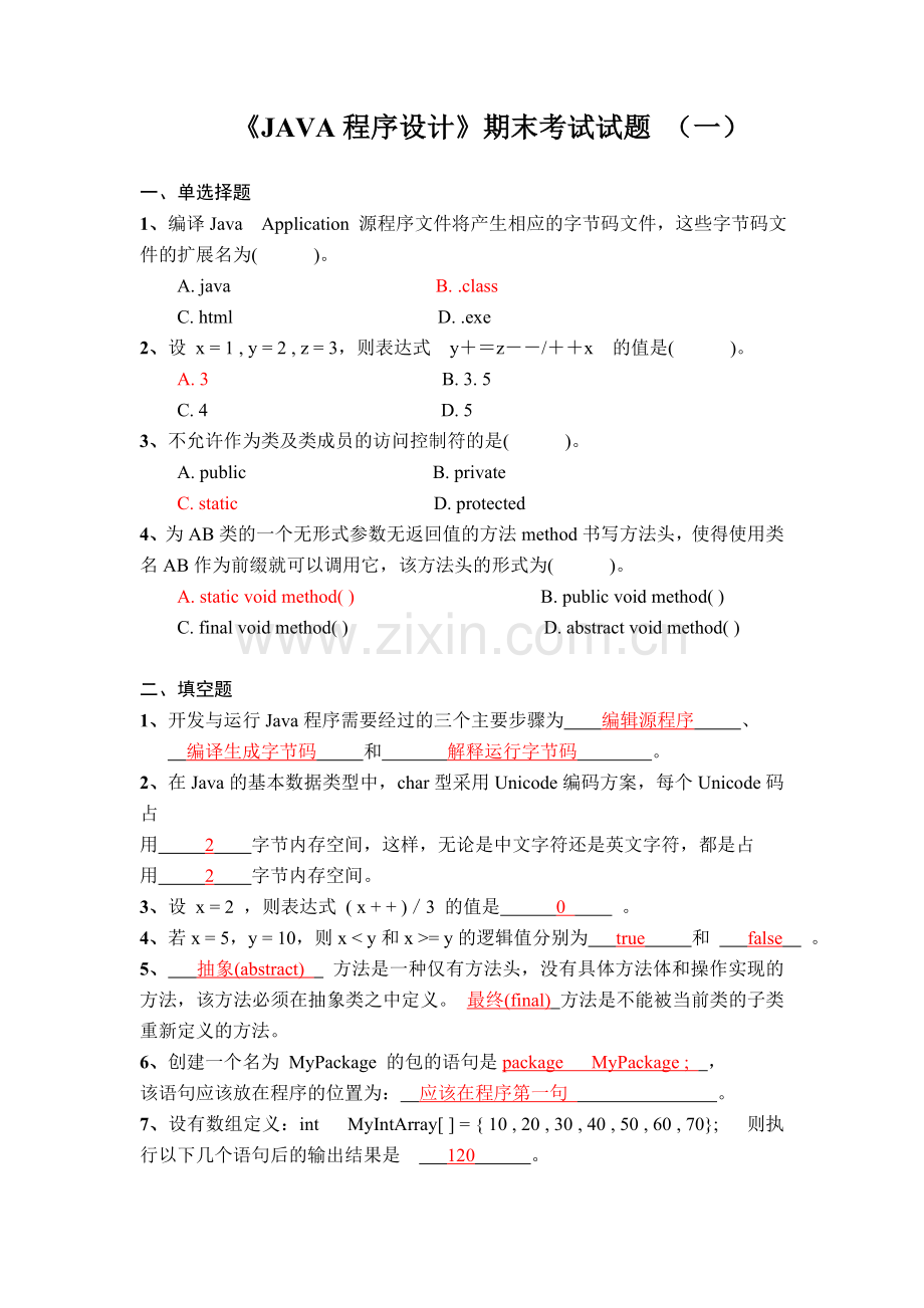 《JAVA程序设计》期末考试试题 (一).doc_第1页