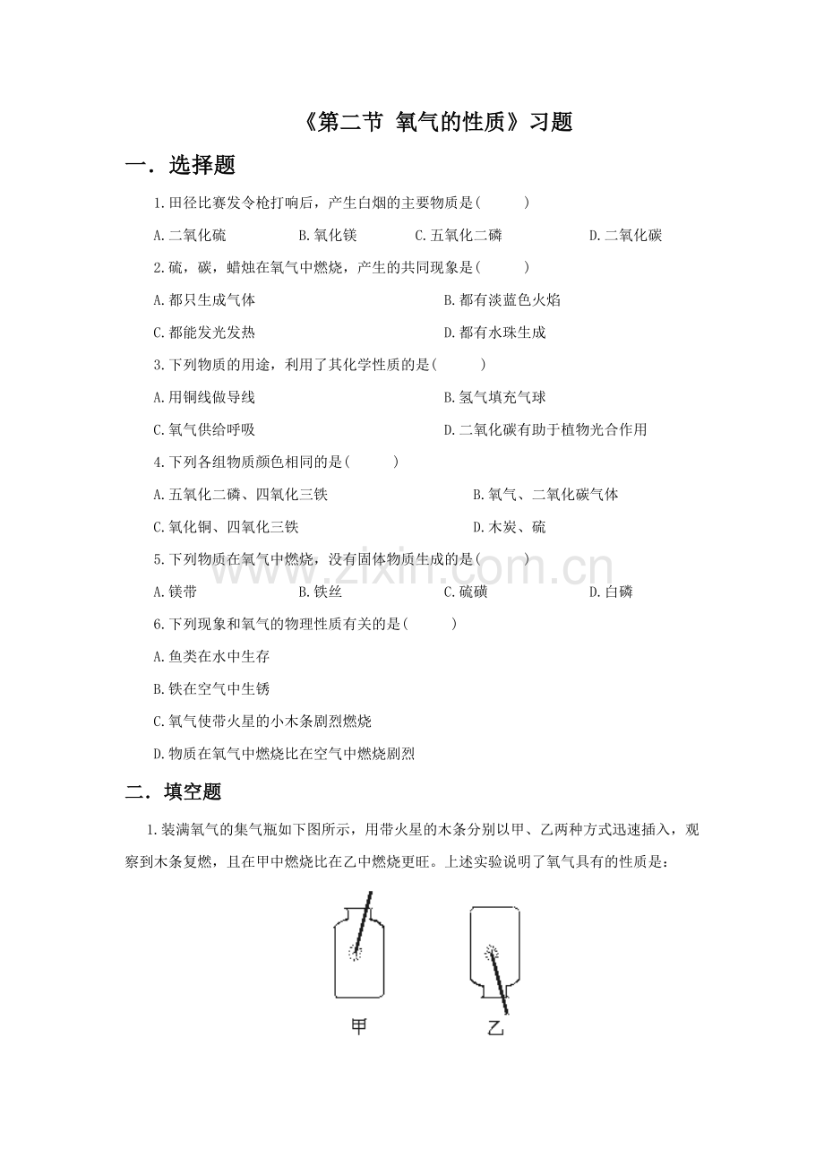 《第三节-氧气的性质》习题1.doc_第1页