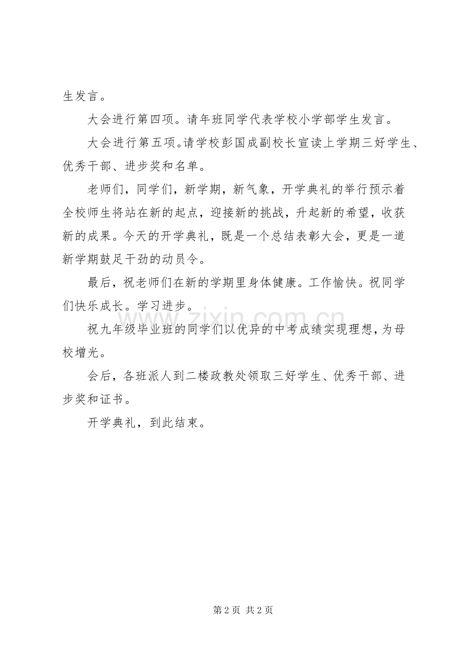 春季期开学典礼主持词（共2篇）.docx_第2页