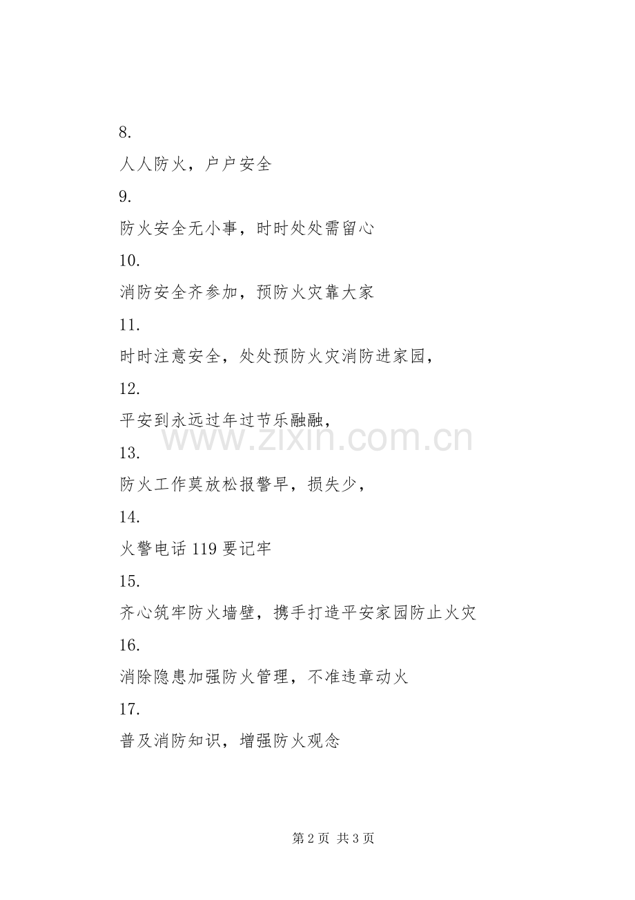 消防安全宣传标语集（二）.docx_第2页