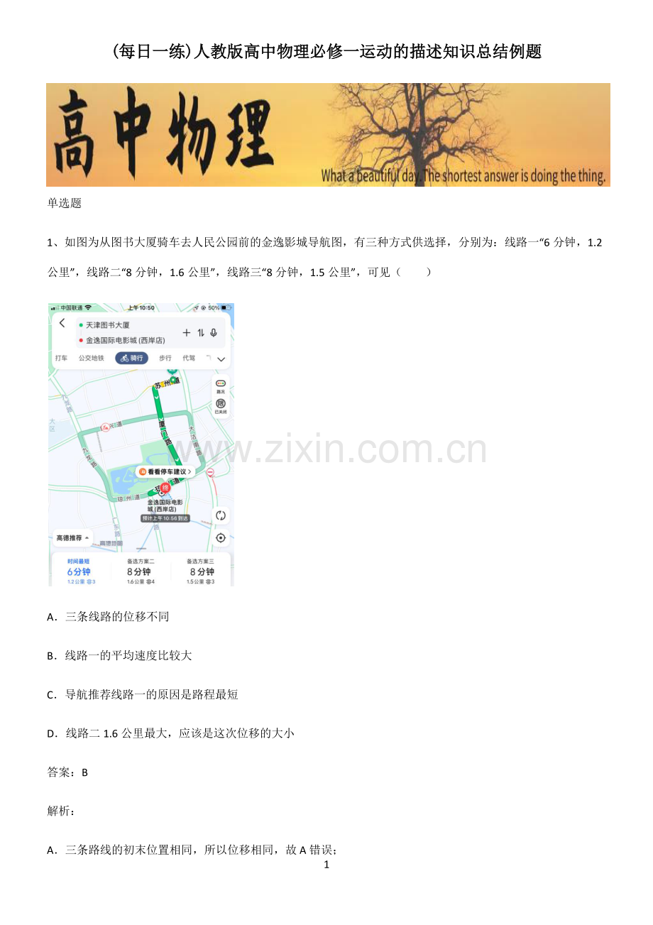 人教版高中物理必修一运动的描述知识总结例题.pdf_第1页