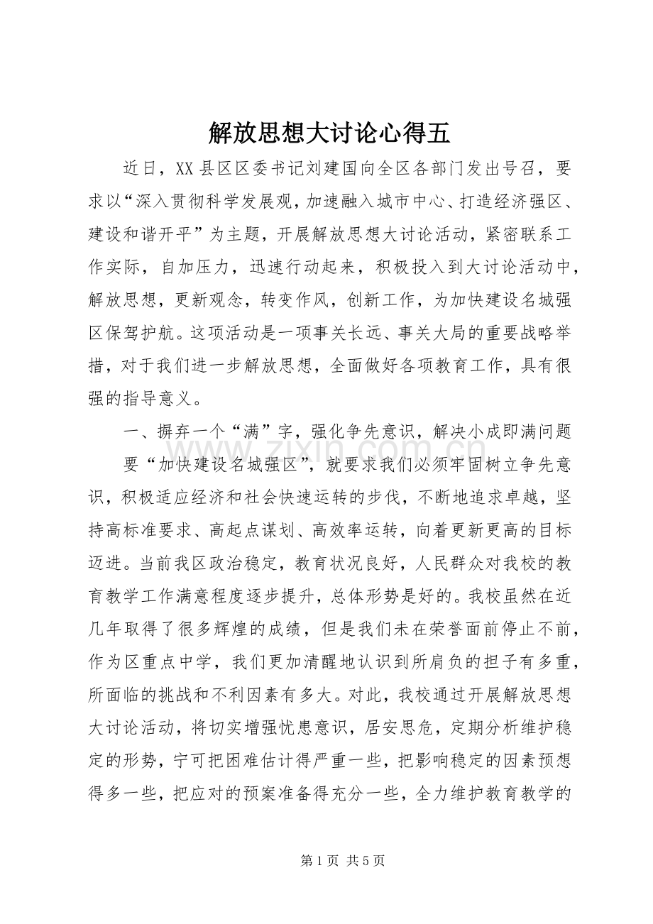 解放思想大讨论心得五.docx_第1页