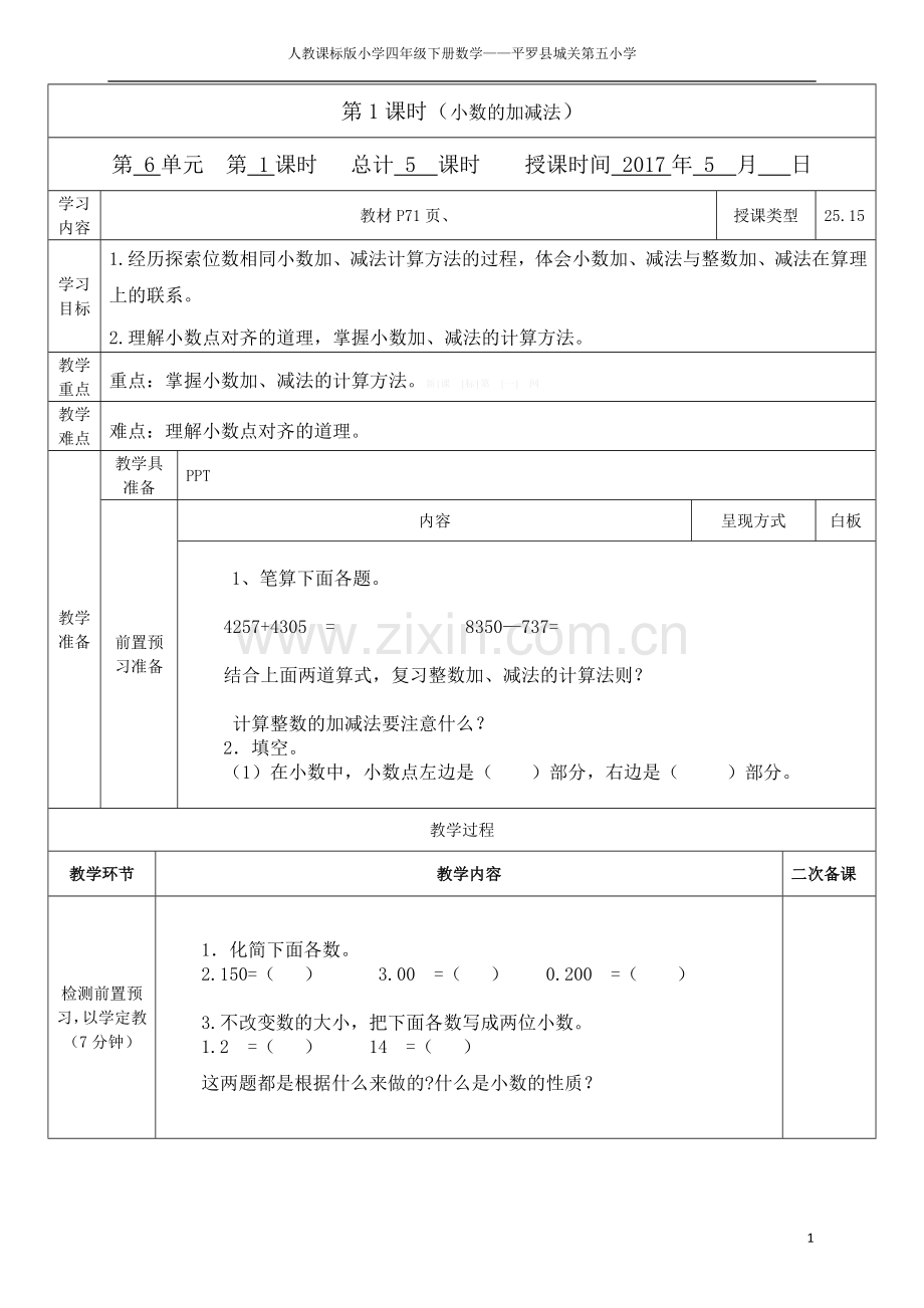 小学数学小学四年级小数加减法教案.docx_第1页