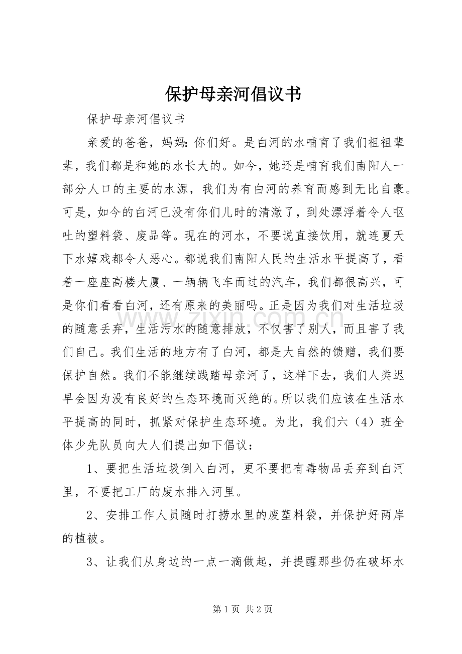 保护母亲河倡议书 (6).docx_第1页