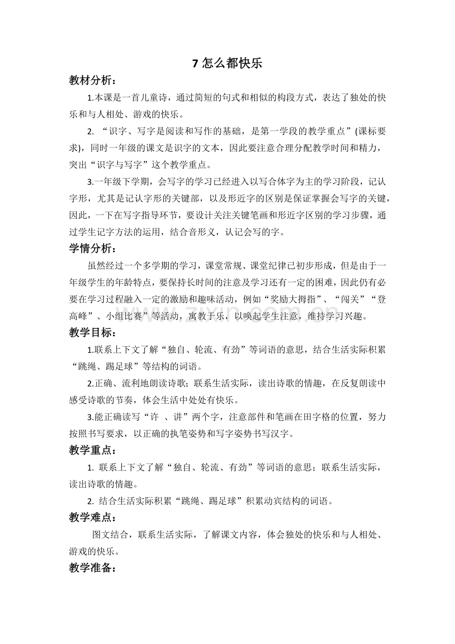 (部编)人教语文2011课标版一年级下册怎么都快乐(第二课时).docx_第1页