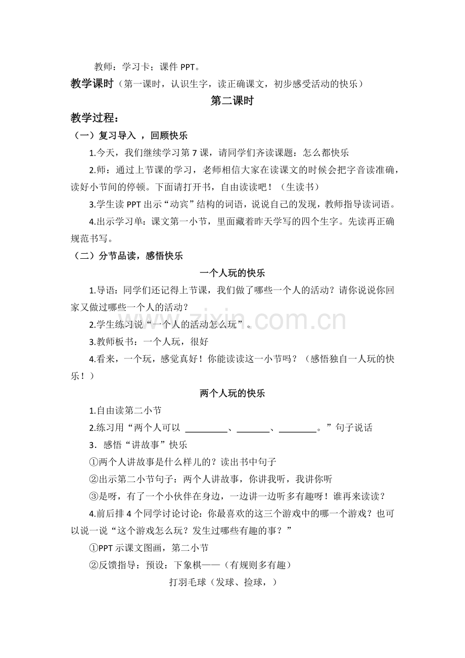 (部编)人教语文2011课标版一年级下册怎么都快乐(第二课时).docx_第2页